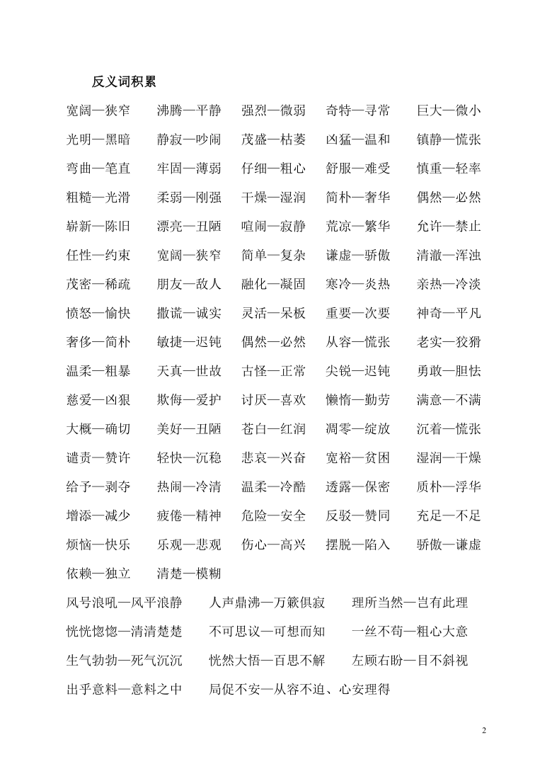 统编版浙江宁波小学四年级上册语文期末复习近反义词词语搭配汇总