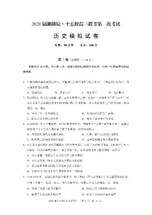 湘赣皖十五校2020届高三下学期第一次联考模拟历史试题（PDF版含答案）