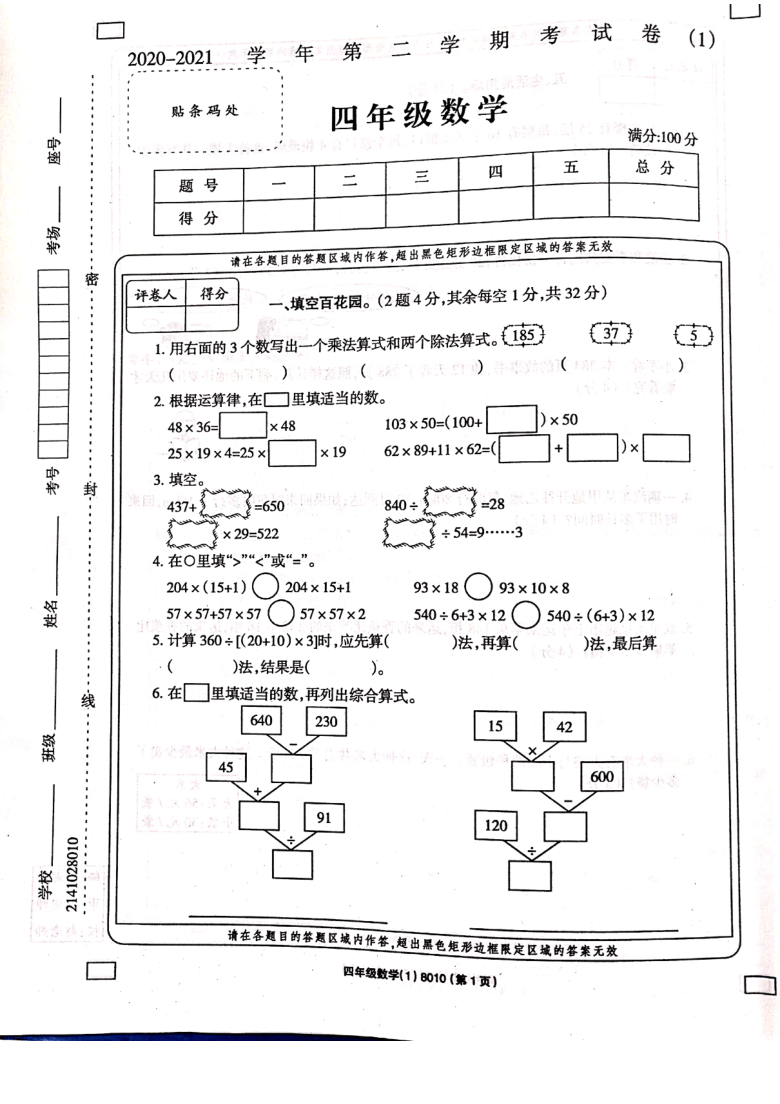 河南省周口市项城市实验小学2020-2021学年第二学期四年级数学第一次月考试题（扫描版，无答案）