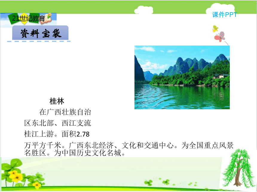 1 桂林山水课件