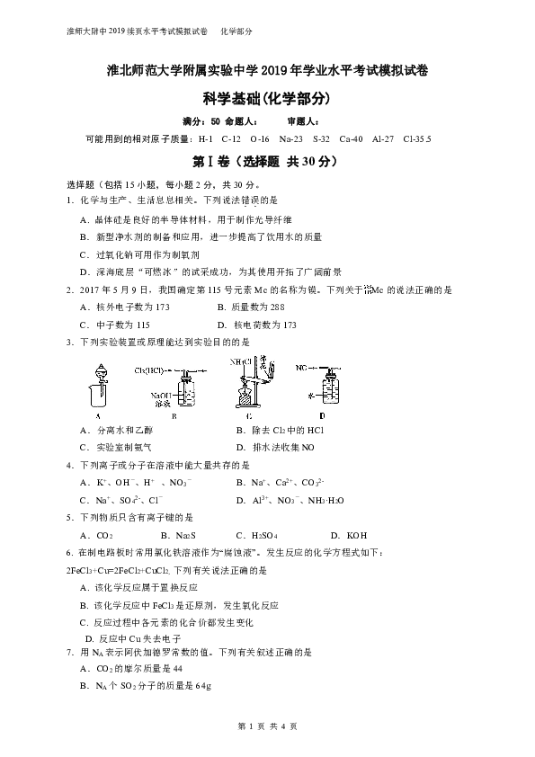 安徽省淮北师范大学附属实验中学2018-2019学年高二６月学业水平模拟考试化学试题（ＰＤＦ版含答案）