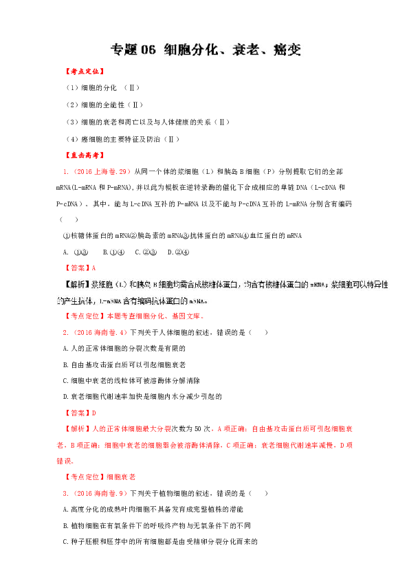 专题06 细胞分化、衰老、癌变-2017年高考生物二轮核心考点总动员 解析版