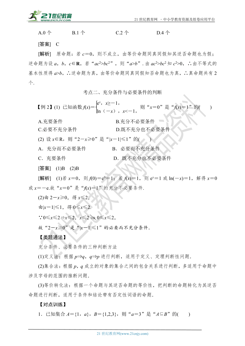 2019高考数学考点突破--02命题及其关系、充分条件与必要条件（解析版）