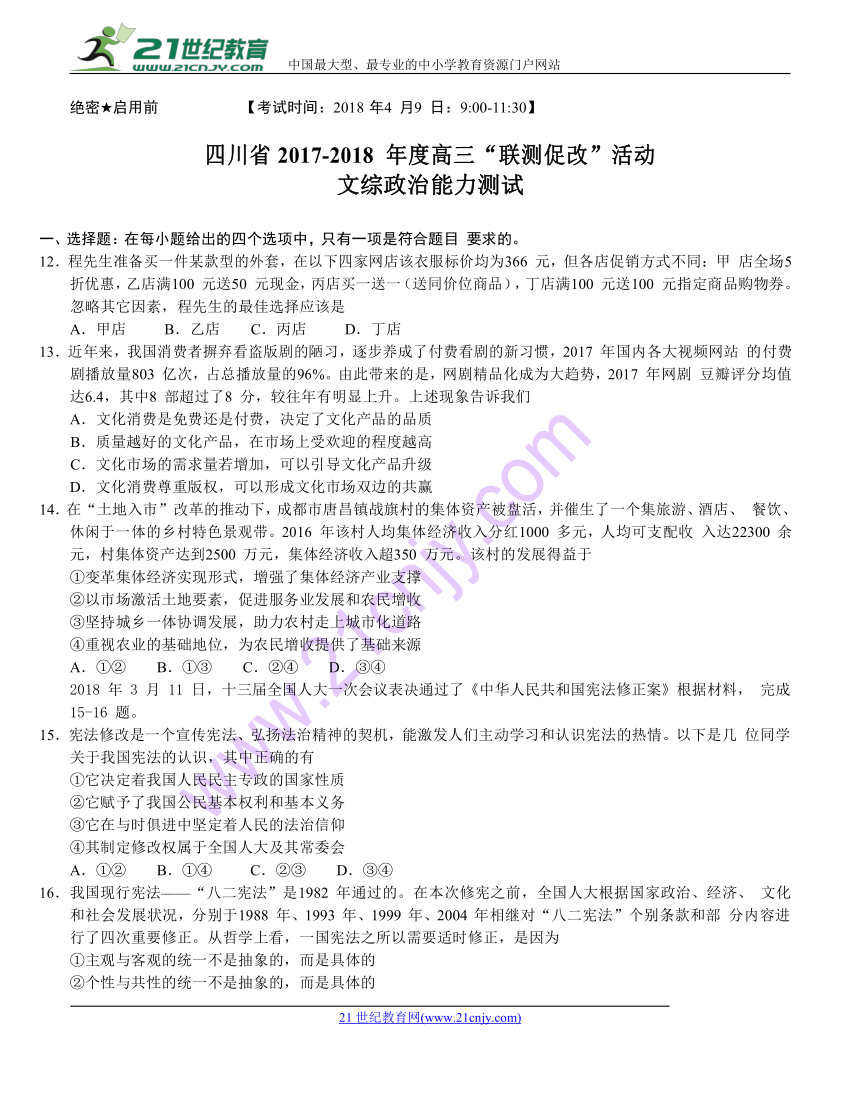 四川省2017-2018年度高三第二次“联测促改”活动 文综政治