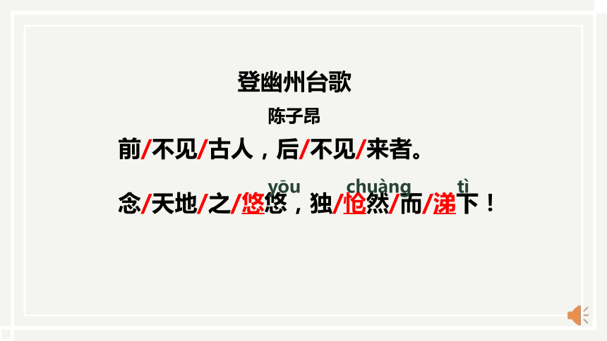 21登幽州臺歌登飛來峰對比閱讀課件幻燈片25張