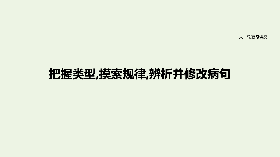 2021高考语文一轮复习课件 把握类型,摸索规律,辨析并修改病句（225张PPT)