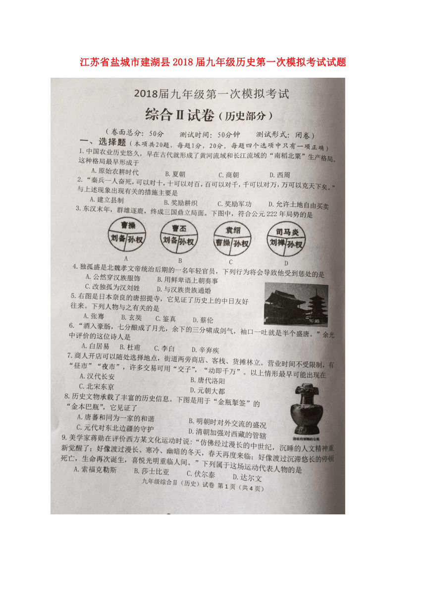 江苏省盐城市建湖县2018届九年级历史第一次模拟考试试题（扫描版）