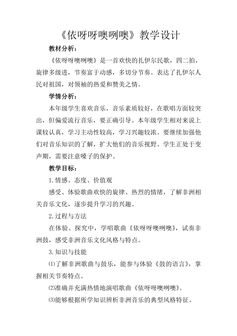 人教版八年级上册音乐51依呀呀噢咧噢教案