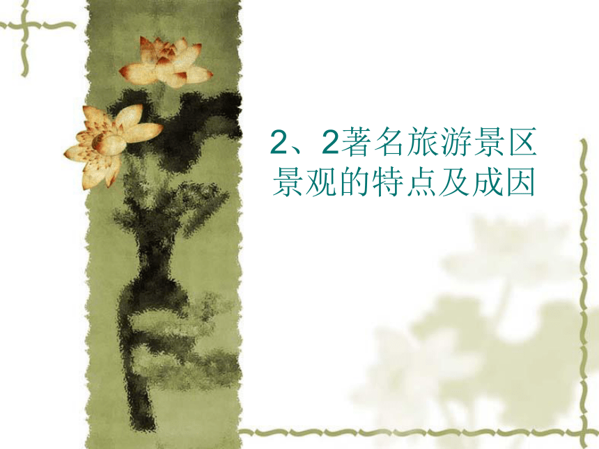 第二节 著名旅游景区景观的特点及其成因(共47张PPT)