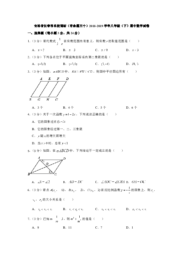 吉林省长春市名校调研（市命题三十）2018-2019学年八年级（下）期中数学试卷（word，解析版）