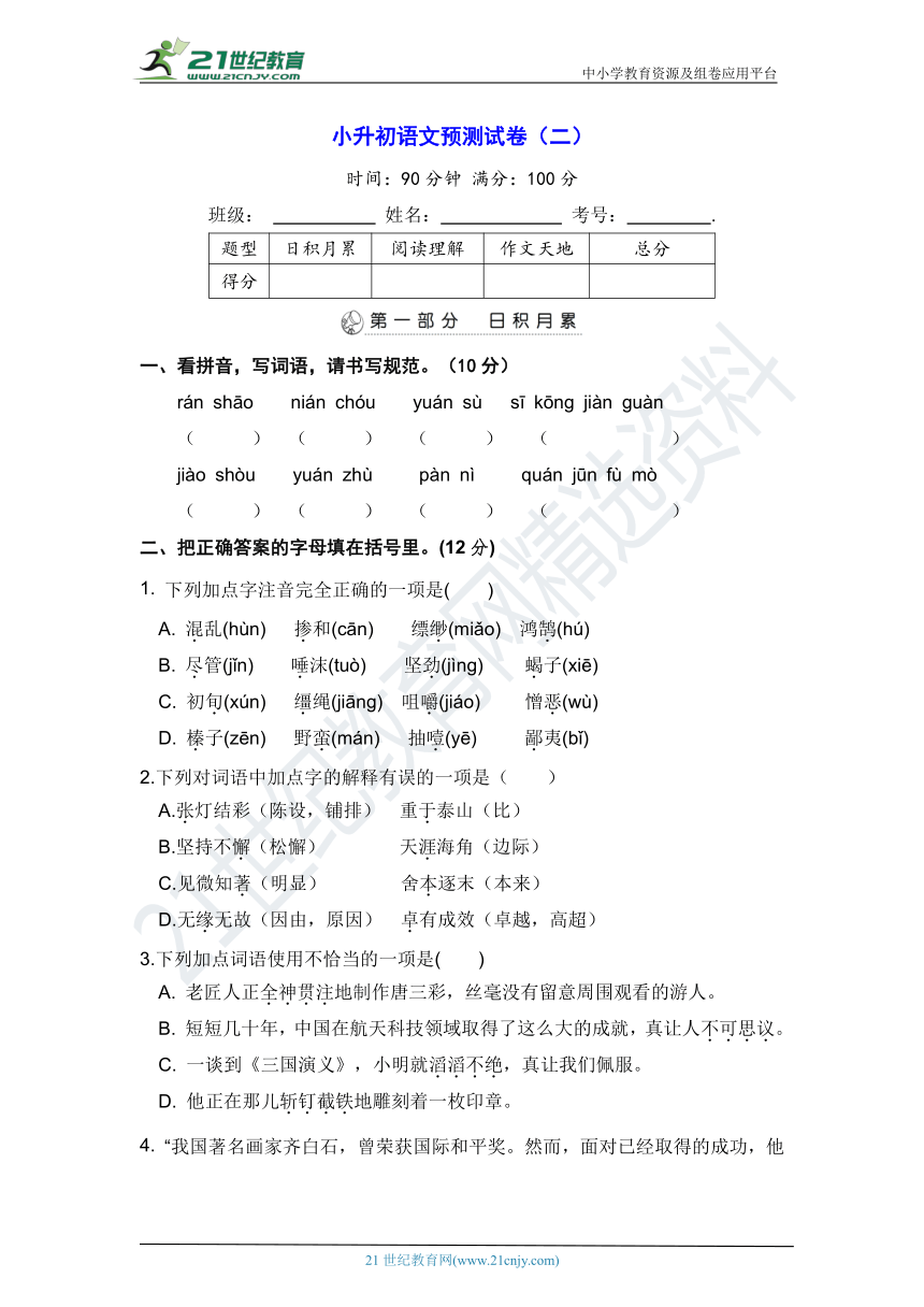 统编版2022年小升初语文预测试卷二含答案