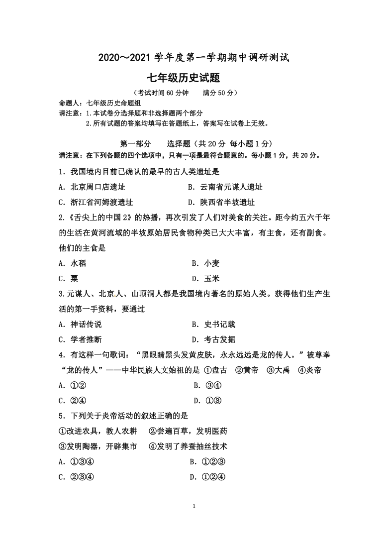 江苏省泰州市姜堰区2020—2021学年度第一学期期中考试七年级历史试卷 (含答案)