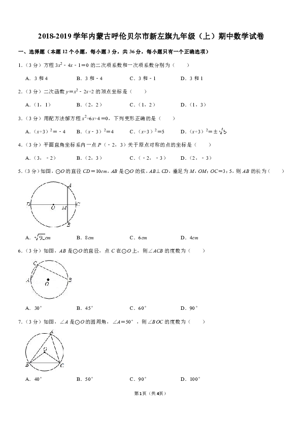 2018-2019学年内蒙古呼伦贝尔市新左旗九年级（上）期中数学试卷解析版