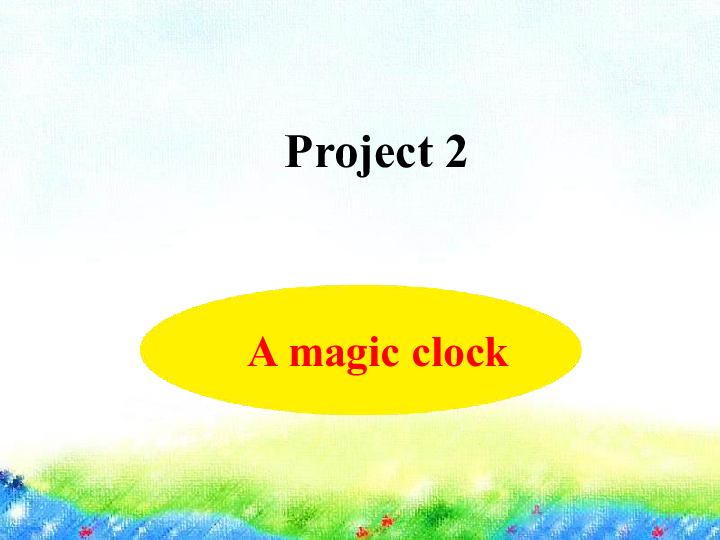 Project 2 A magic clock 课件（23张PPT)