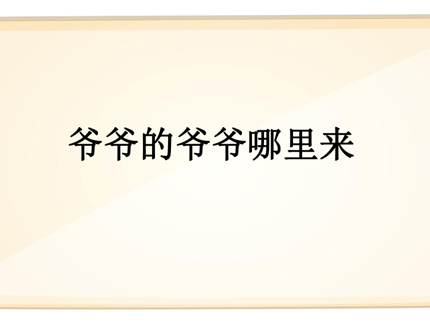 小學語文四年級推薦閱讀爺爺的爺爺從哪裡來課件18張ppt