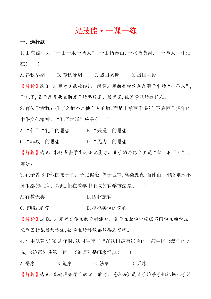 2.10思想的活跃与百家争鸣 一课一练（解析版）（北师大版七上）