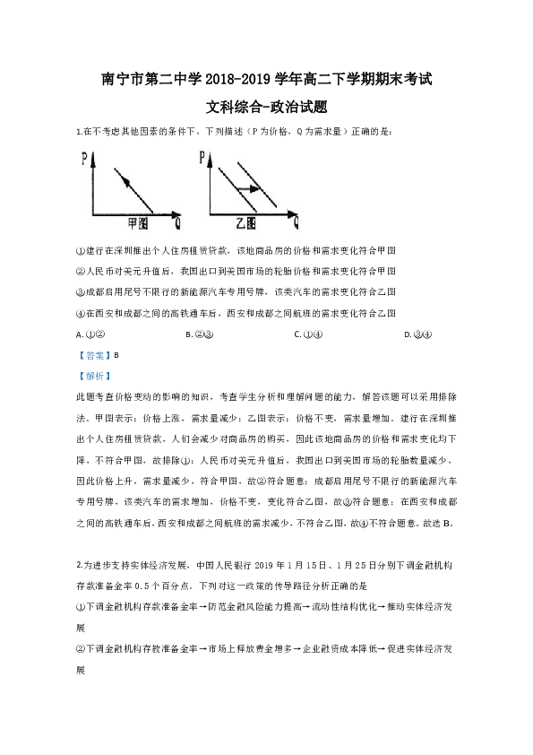 广西南宁市第二中学2018-2019学年高二下学期期末考试文科综合政治试卷  Word版含解析