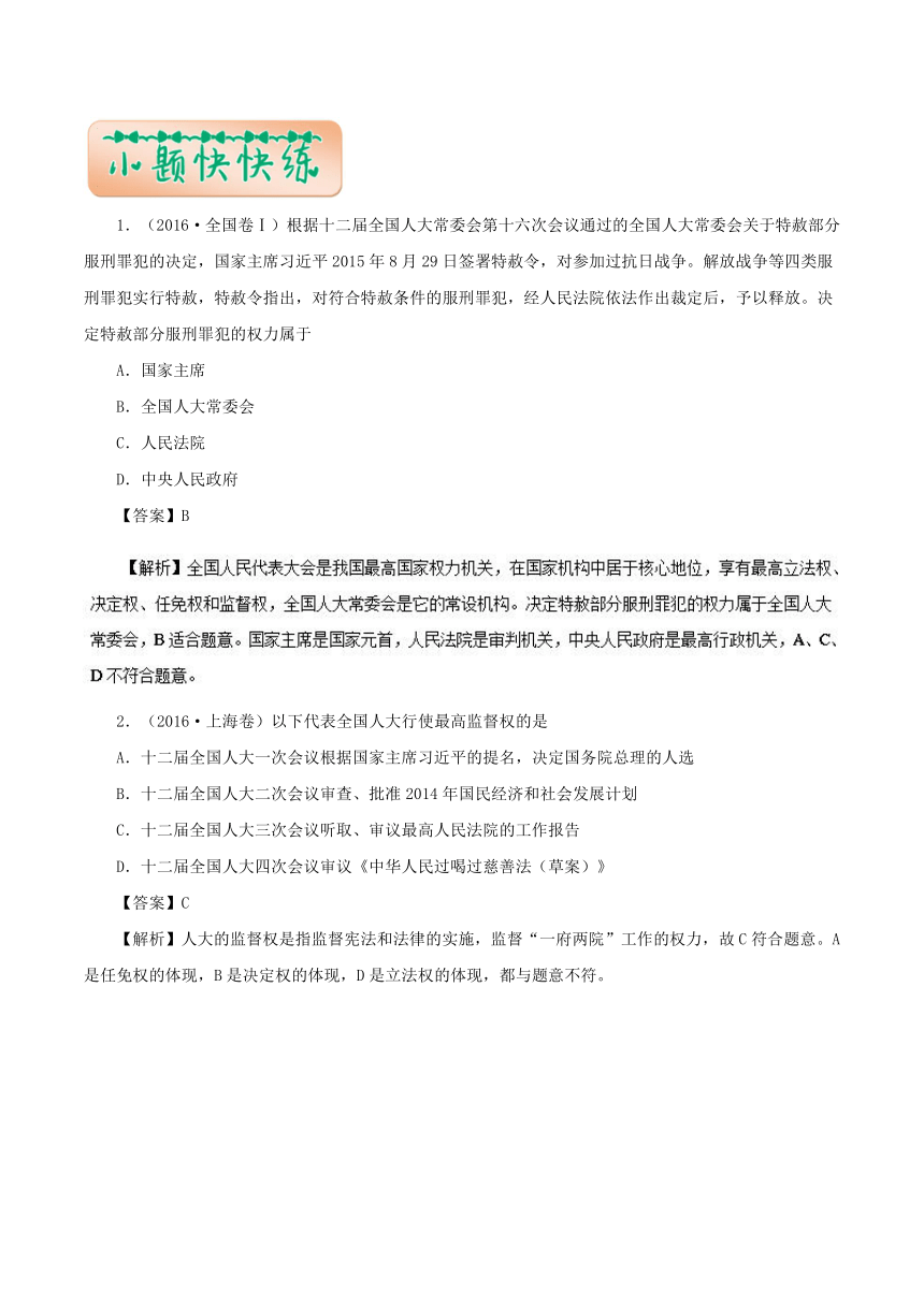 专题07发展社会主义民主政治-2018年高考政治《最强大脑之速记诀窍》