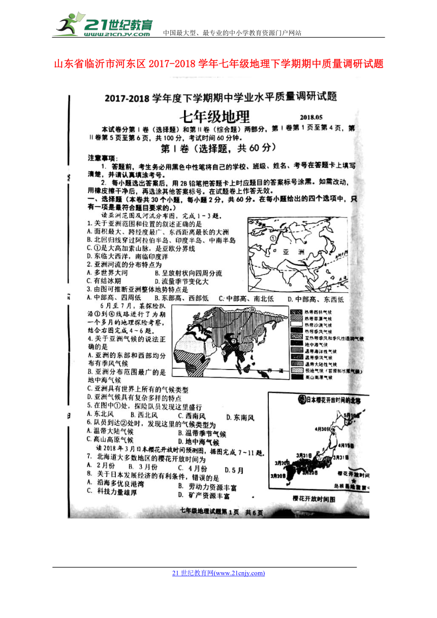 山东省临沂市河东区2017-2018学年七年级地理下学期期中质量调研试题（扫描版）