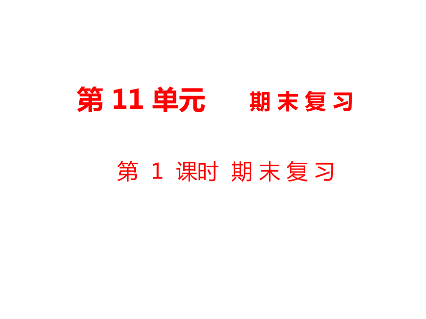 数学一年级上人教版期末复习第1课时 期末复习  (共19张)