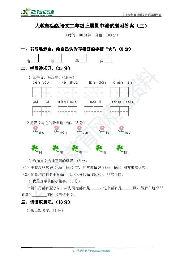 【原创】人教部编版语文二年级上册期中测试题附答案（三）