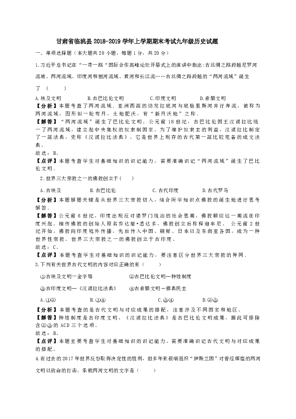 甘肃省临洮县2018-2019学年上学期期末考试九年级历史试题（解析版）