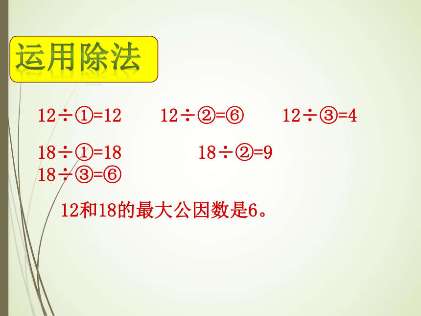 数学五年级上北师大版5.6找最大公因数课件（24张)