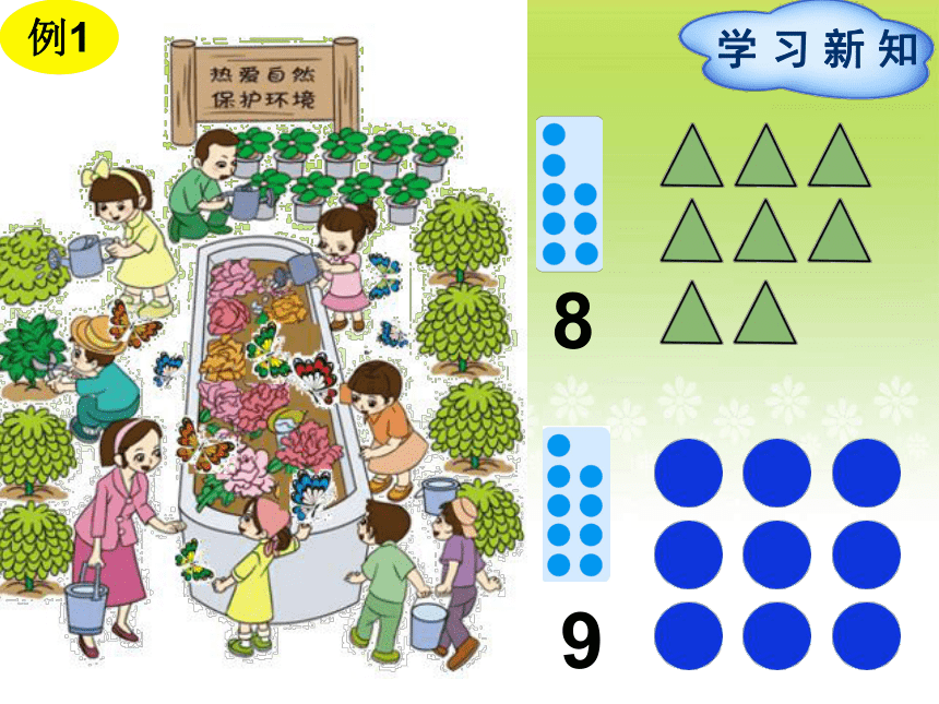 数学一年级上新人教版5《8和9的认识》课件（17张）