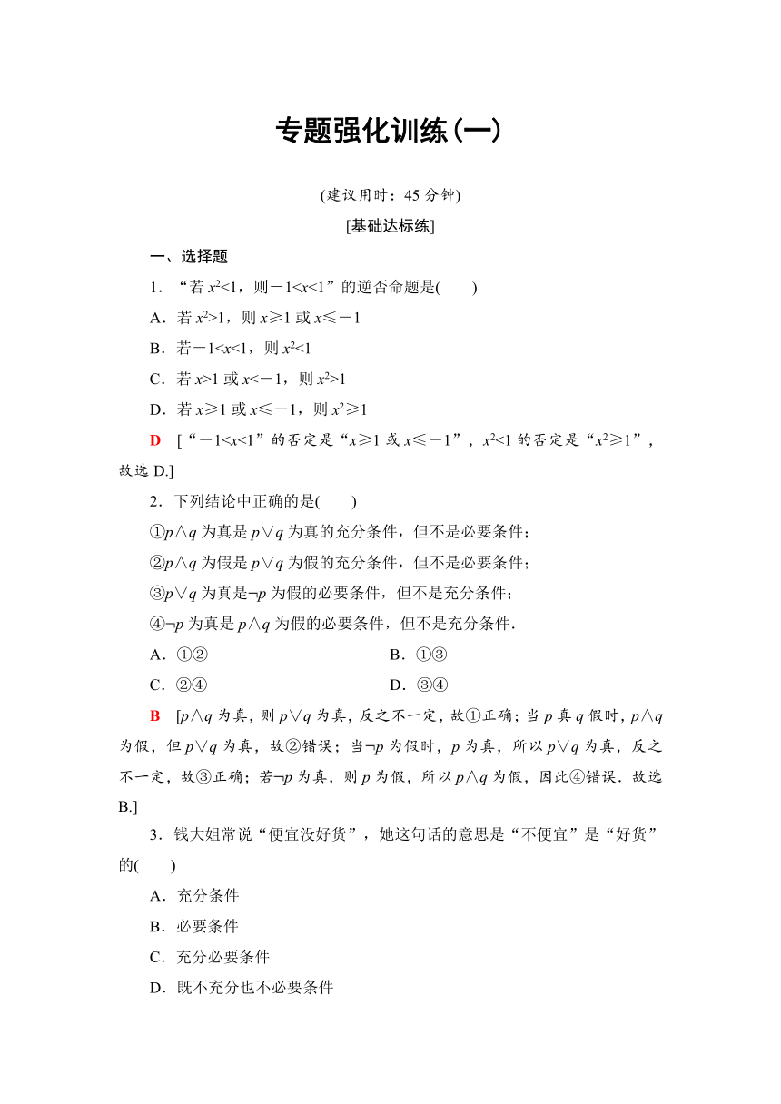 2018年秋新课堂高中数学人教A版选修1-1练习：专题强化训练1