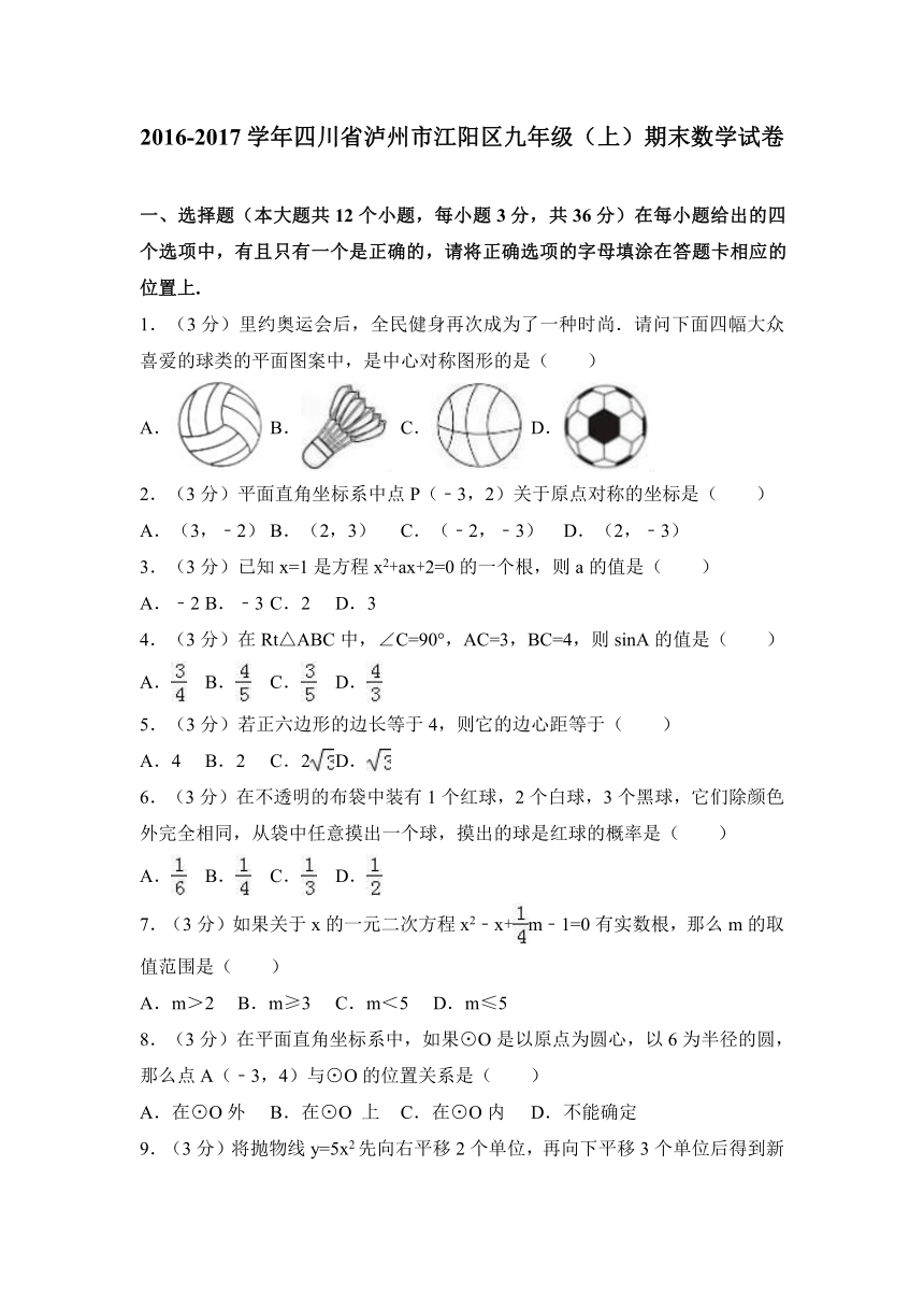 2016-2017学年泸州市江阳区九年级上期末数学试卷（解析版）