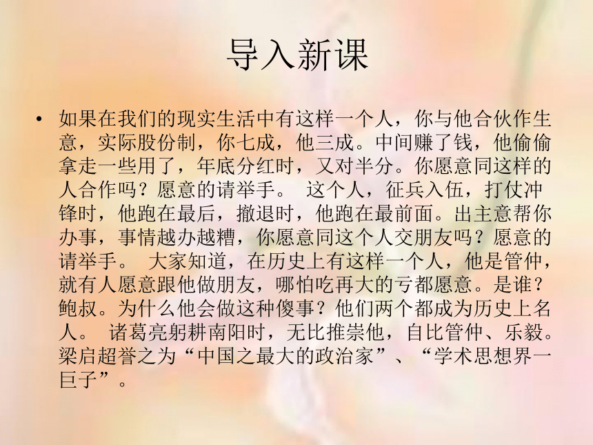 2015—2016高中语文苏教版（选修《史记选读》）读其书想见其为人课件：《管仲列传》（共39张PPT）