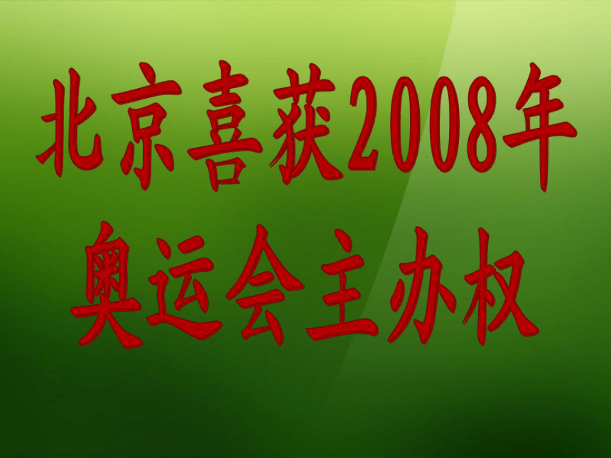 八年级语文上册《北京喜获2008年奥运会主办权》课件1 语文版