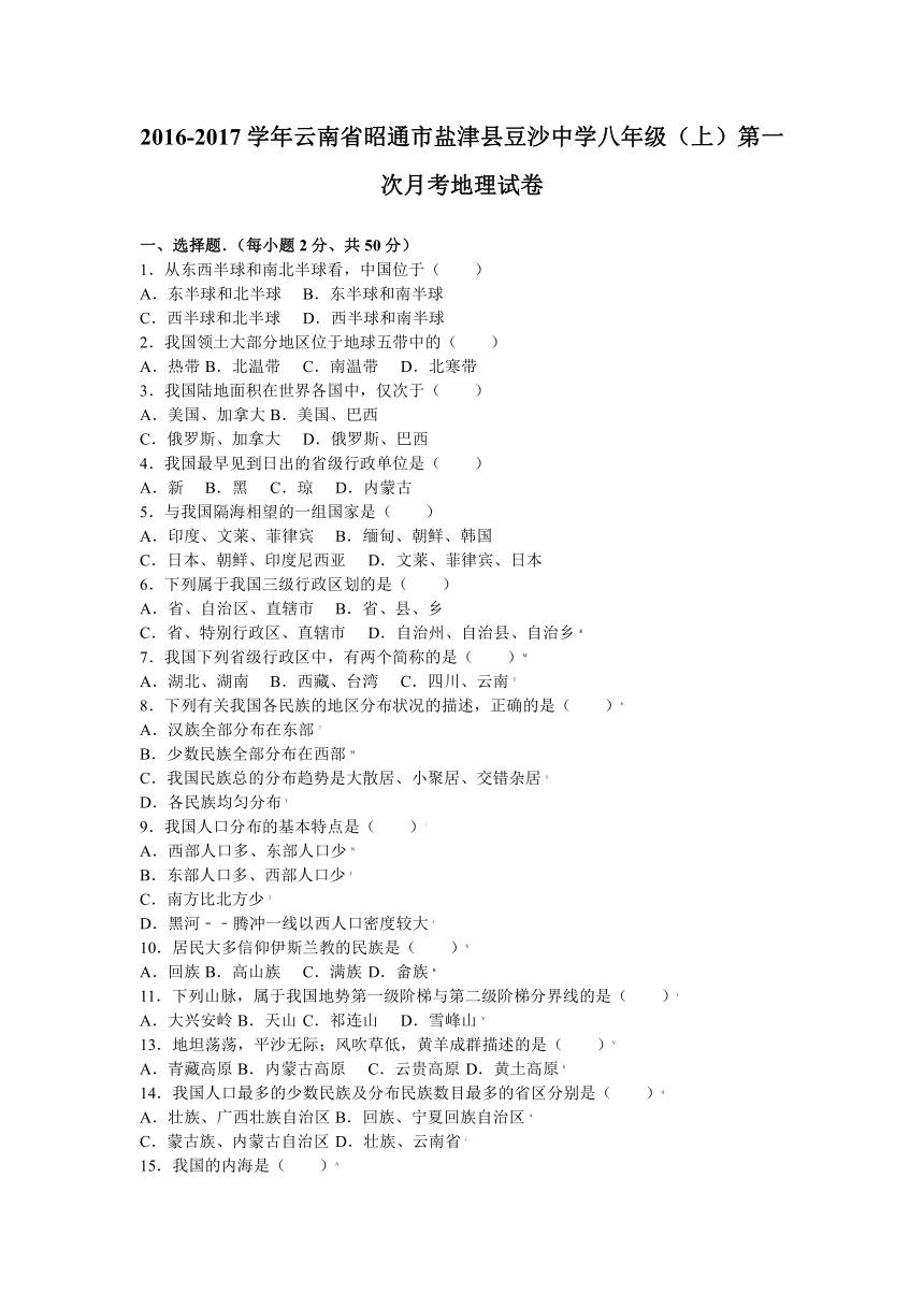 云南省昭通市盐津县豆沙中学2016-2017学年八年级（上）第一次月考地理试卷（解析版）