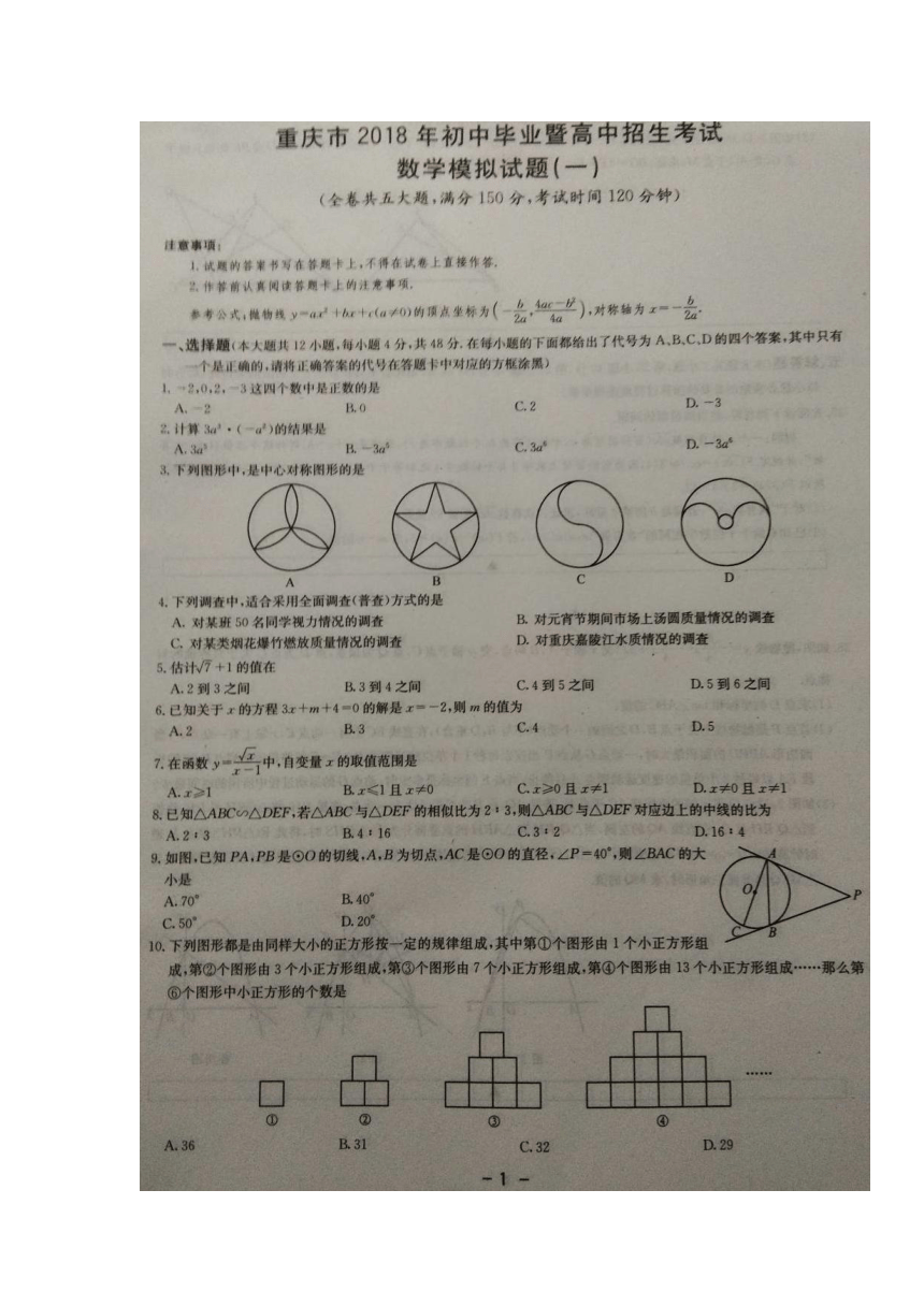 重庆市2018届九年级下学期初中毕业暨高中招生考试模拟（一）数学试卷（扫描版，含解析）