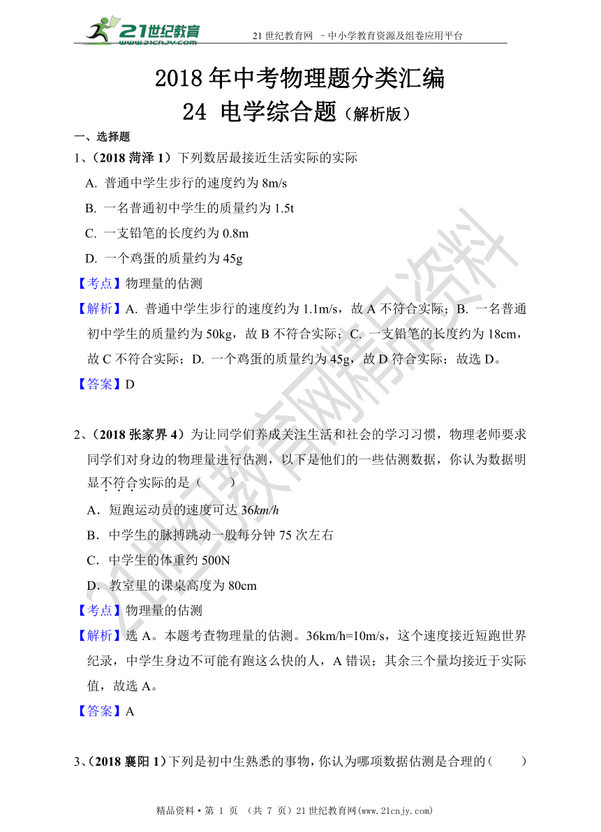 2018年中考物理分类汇编 26 估测题（第一辑 40套 精编解析版）