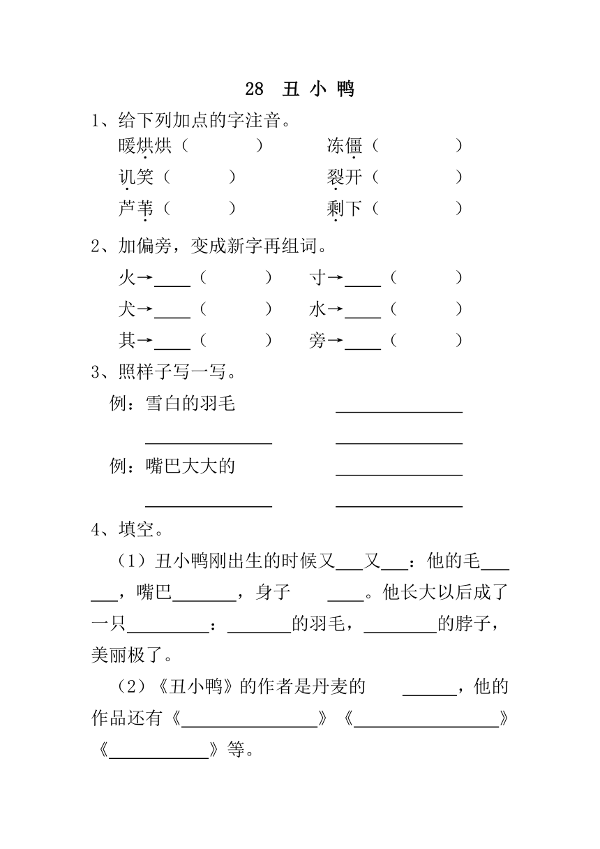 28  丑 小 鸭同步练习（含答案）