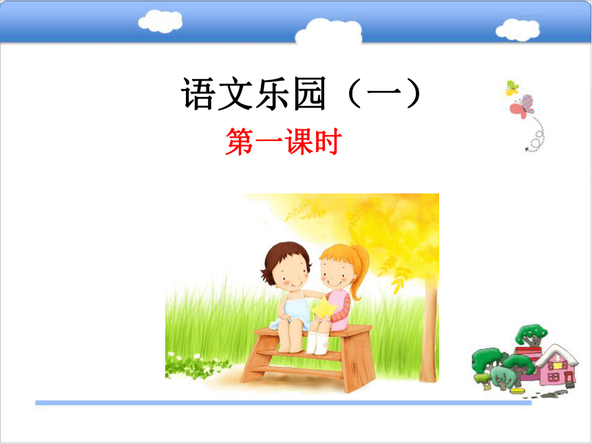 小学语文鄂教版五年级上册语文乐园（一）课件