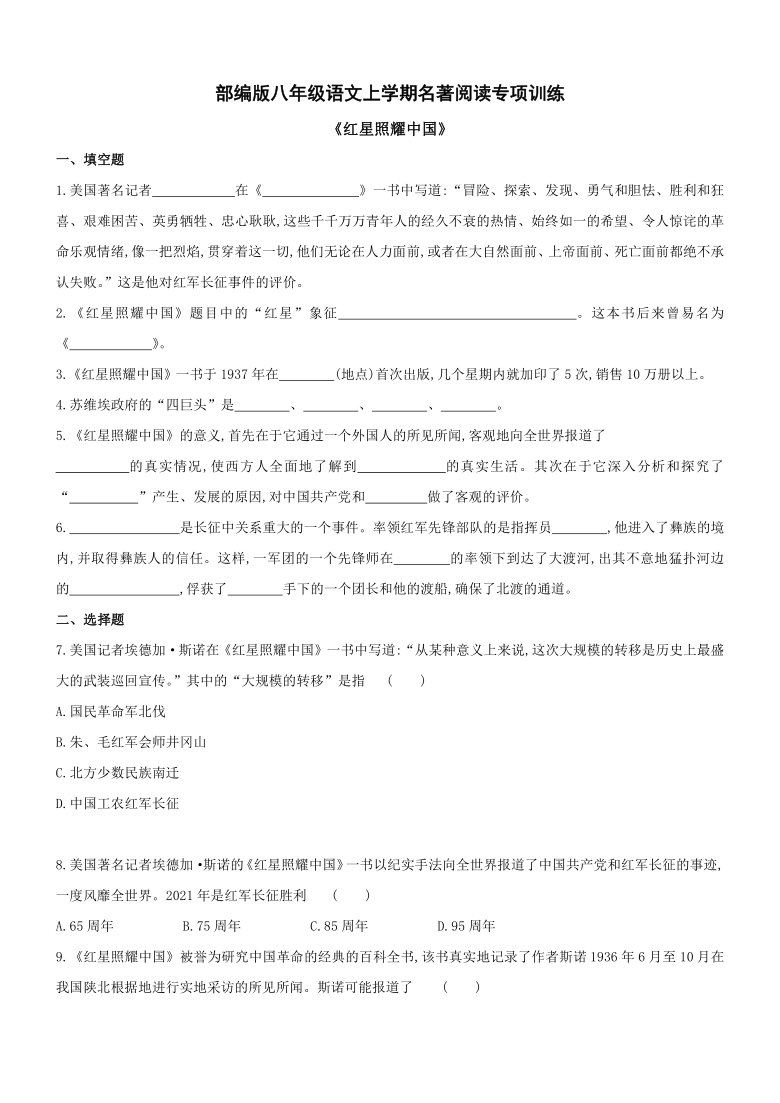 部编版语文八年级上册 第三单元 名著阅读《红星照耀中国》专项训练（含答案）