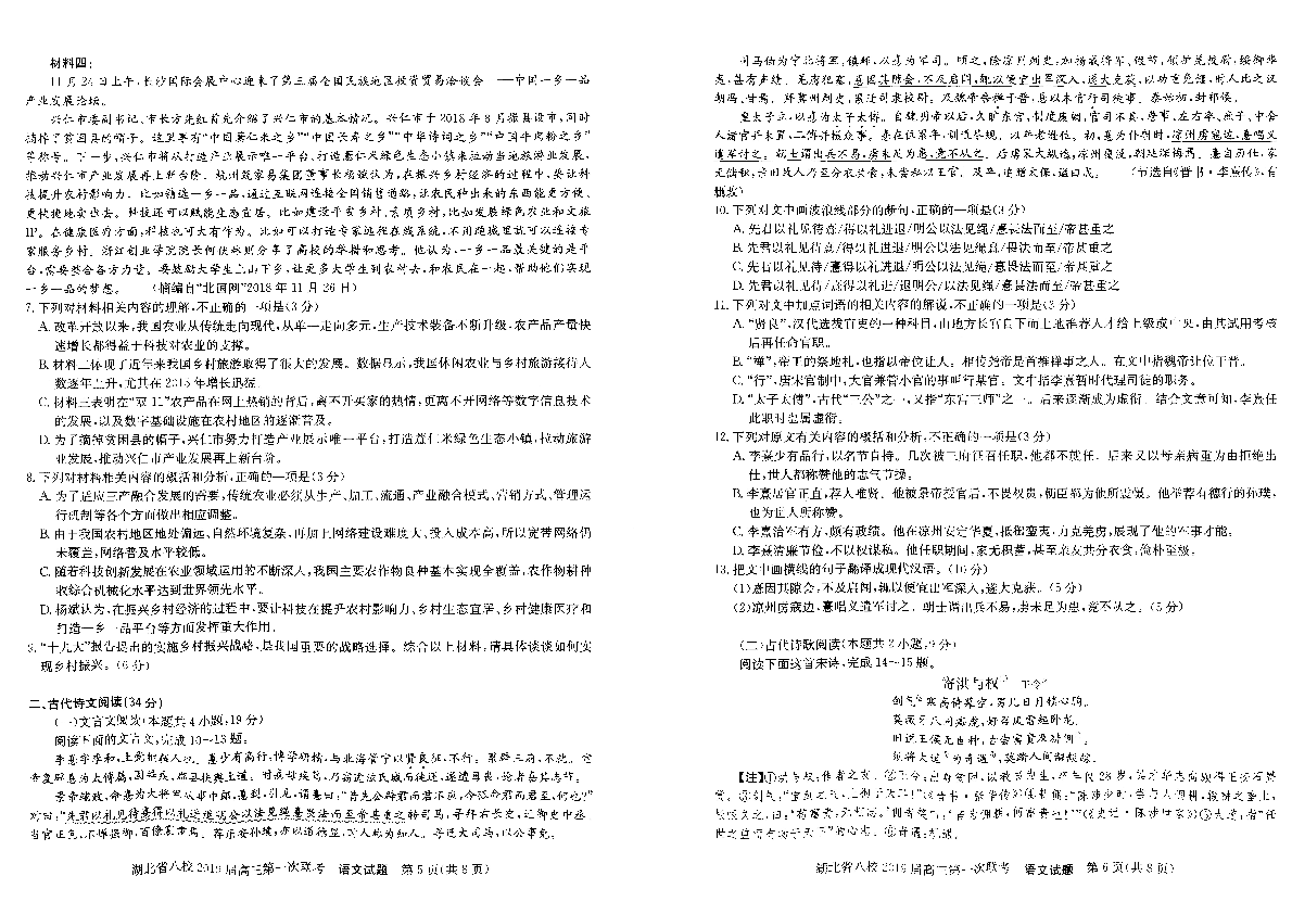 湖北省八校2019届高三第一次联考 语文（PDF版含解析）