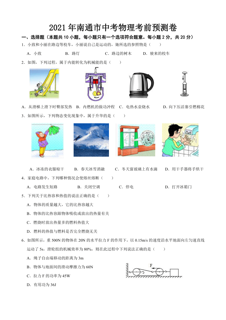 2021年江苏省南通市中考物理考前预测卷 无答案