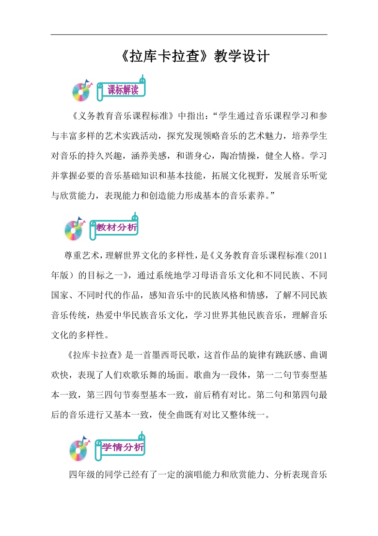 鲁教五四学制版 四年级音乐下册（简谱）第4单元《唱歌 拉库卡拉查》教学设计