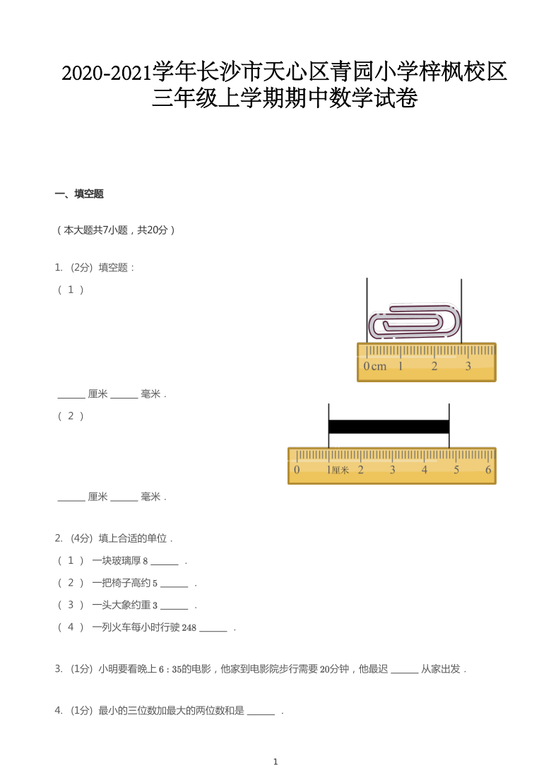 2020_2021学年湖南长沙天心区青园小学(梓枫校区)三年级上学期期中数学试卷(pdf无答案）