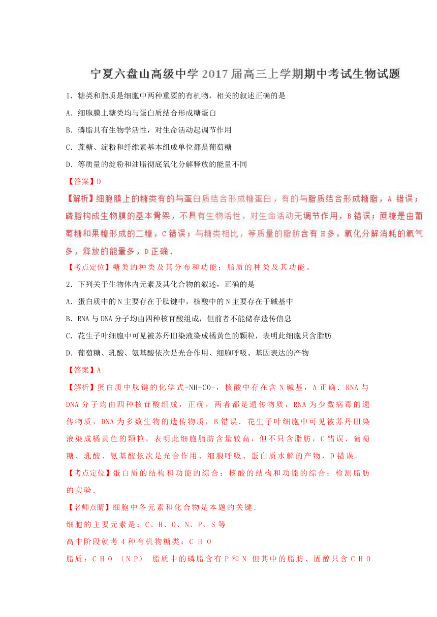 宁夏六盘山高级中学2017届高三上学期期中考试生物试题解析（解析版）