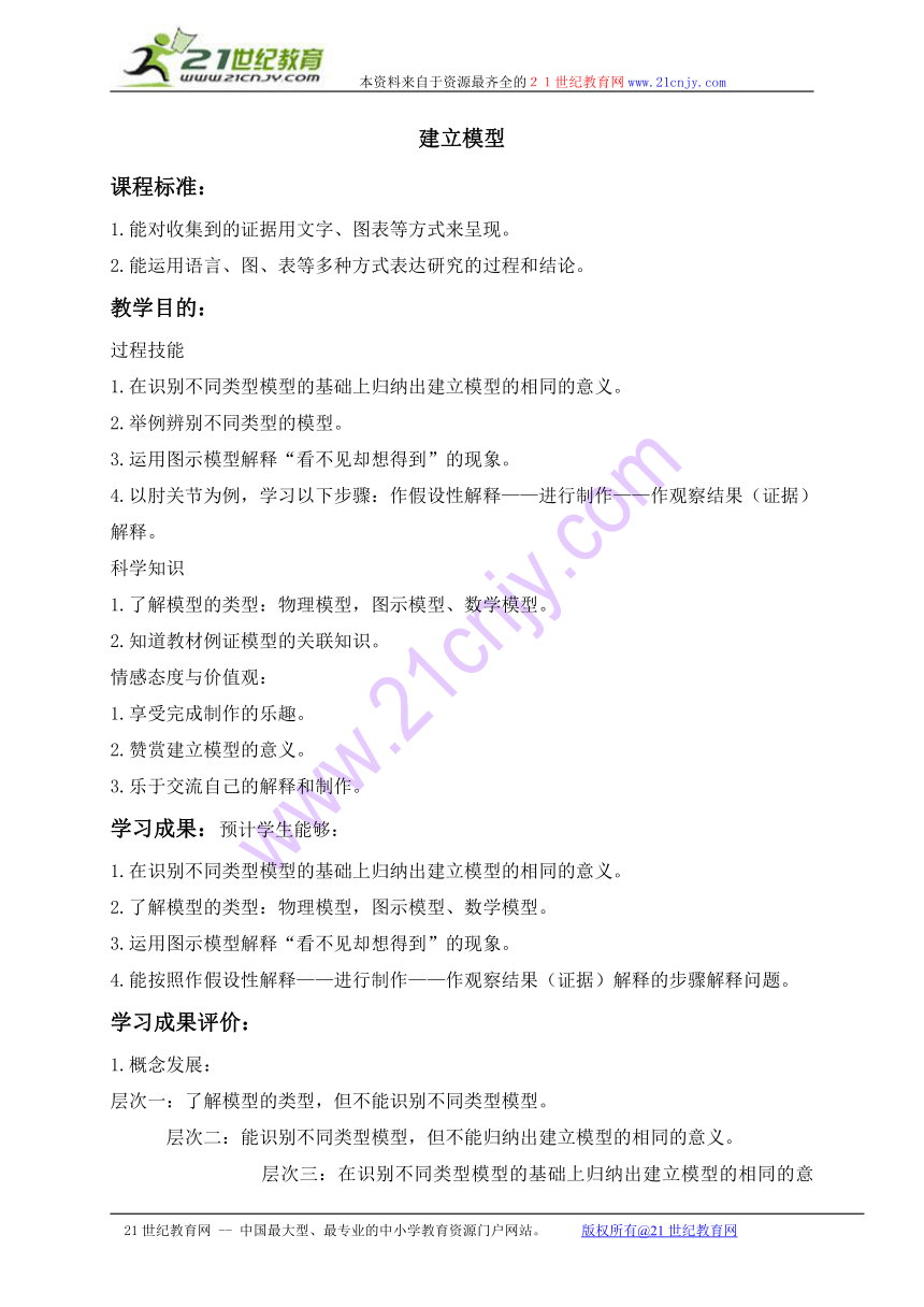 五年级科学上册教案 建立模型（苏教版）