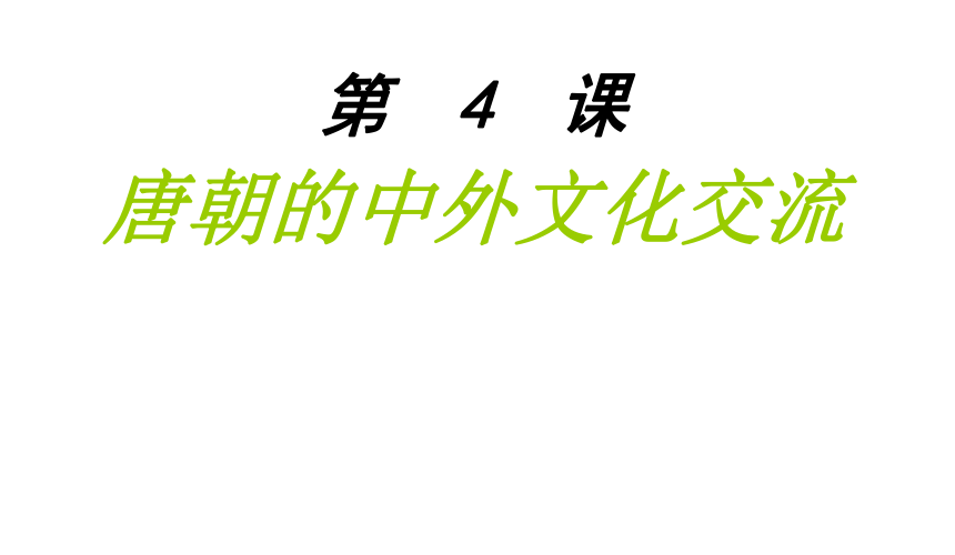 人教版七年级下册（2016部编版）第一单元第4课 唐朝的中外文化交流 课件（32张PPT）