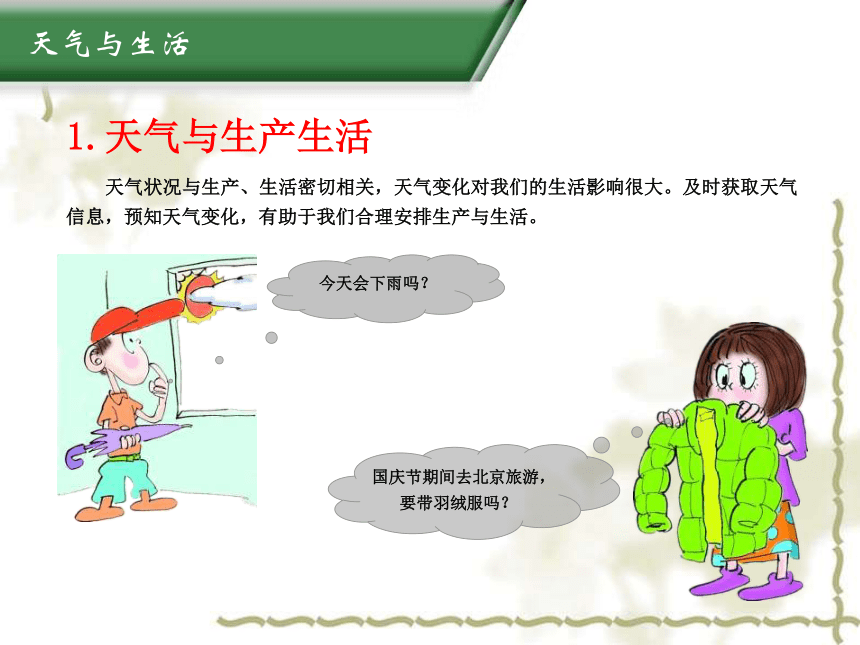 2021—2022学年七年级粤教版地理上册4.1天气和天气预报课件(共24张PPT)