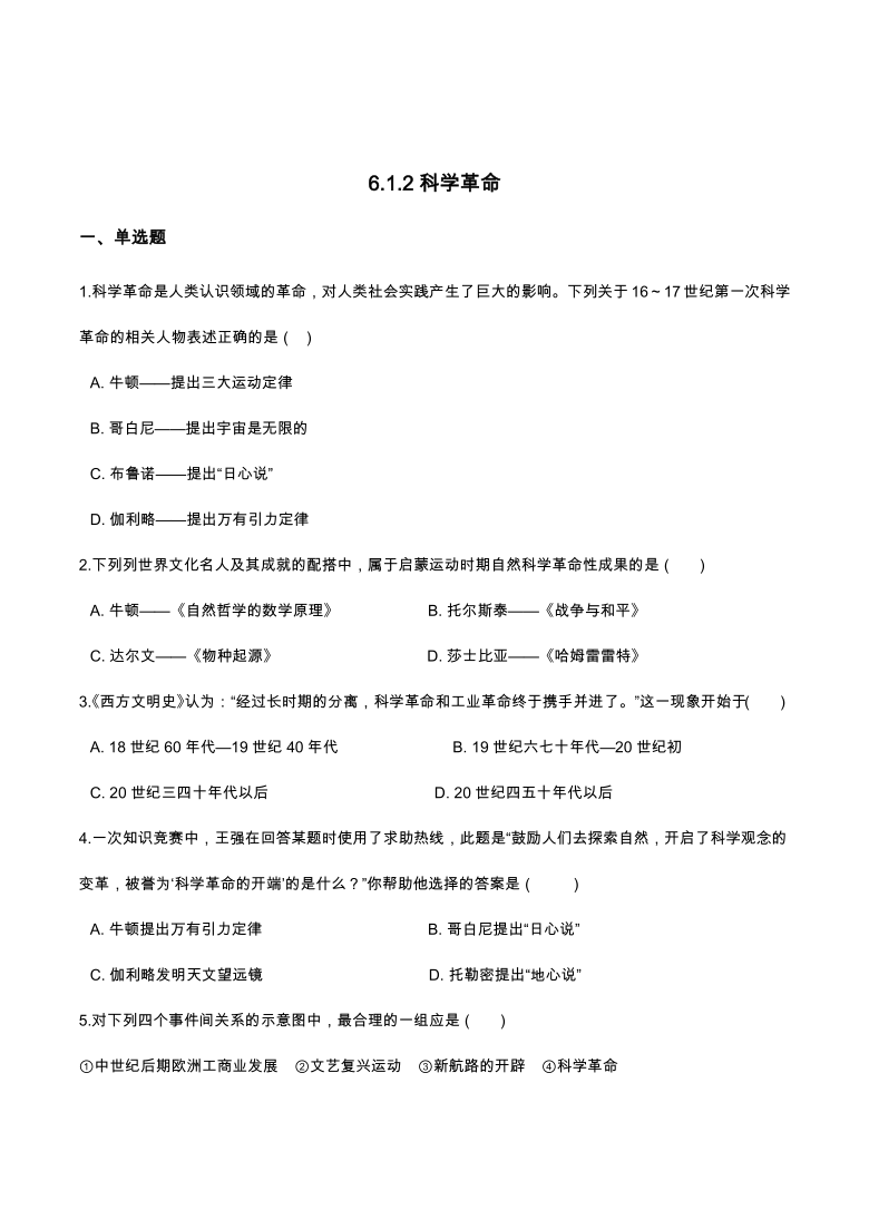 6.1.2科学革命 同步练习（含解析）——2020-2021学年八年级历史与社会下册