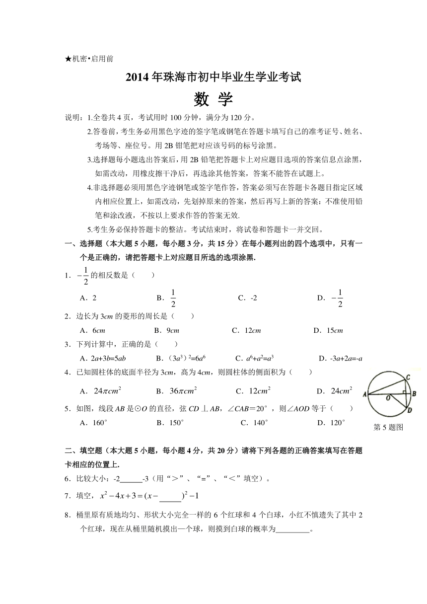 广东省珠海市2014年中考数学试卷（WORD版扫描答案）