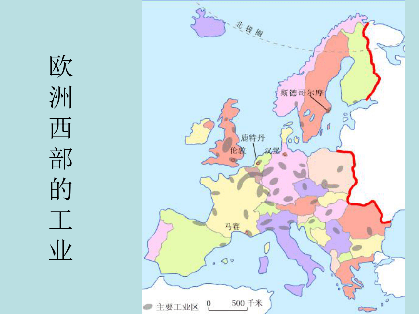 人教2011课标版_ 七年级下册（2012年10月第1版）_ 第二节 欧洲西部（21张ppt）