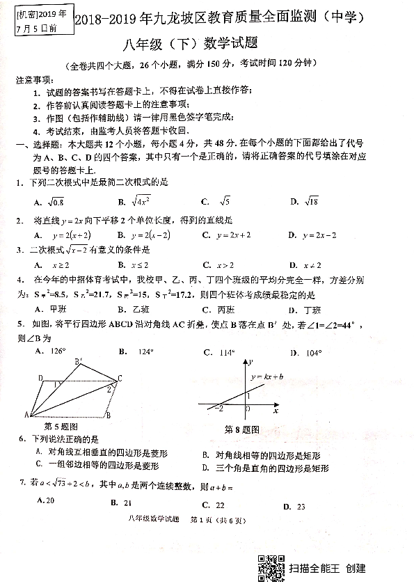 重庆市九龙坡区2018-2019学年第二学期八年级数学教育质量全面监测试题（扫描版无答案）
